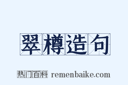 翠樽造句是什么意思的图片